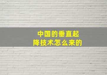 中国的垂直起降技术怎么来的