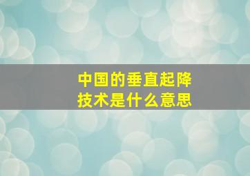 中国的垂直起降技术是什么意思