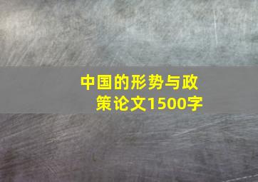 中国的形势与政策论文1500字