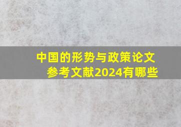 中国的形势与政策论文参考文献2024有哪些