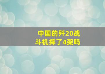 中国的歼20战斗机摔了4架吗