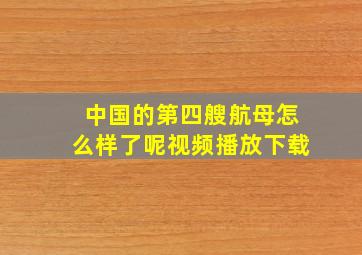 中国的第四艘航母怎么样了呢视频播放下载