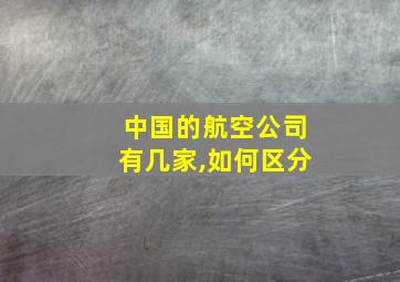 中国的航空公司有几家,如何区分