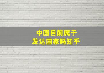 中国目前属于发达国家吗知乎