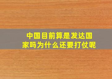 中国目前算是发达国家吗为什么还要打仗呢