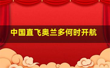 中国直飞奥兰多何时开航