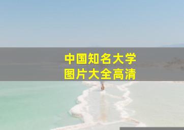 中国知名大学图片大全高清