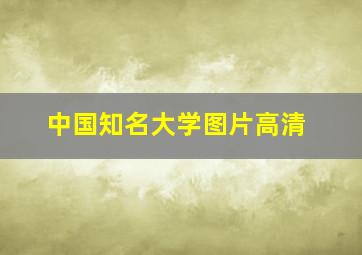 中国知名大学图片高清