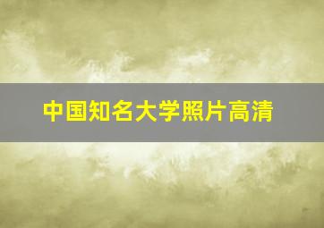 中国知名大学照片高清