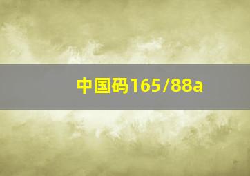 中国码165/88a