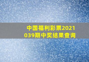 中国福利彩票2021039期中奖结果查询