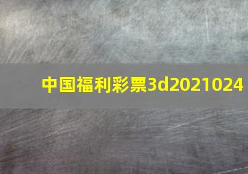 中国福利彩票3d2021024