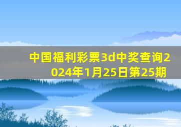 中国福利彩票3d中奖查询2024年1月25日第25期