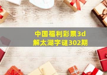 中国福利彩票3d解太湖字谜302期