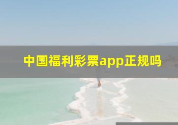 中国福利彩票app正规吗