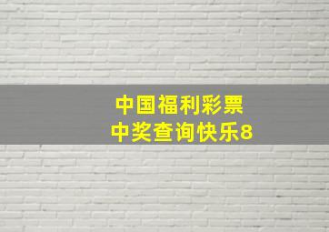 中国福利彩票中奖查询快乐8