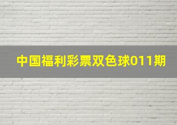 中国福利彩票双色球011期