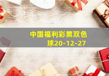 中国福利彩票双色球20-12-27