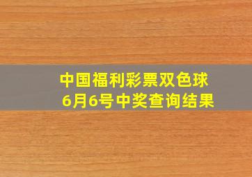 中国福利彩票双色球6月6号中奖查询结果