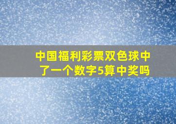 中国福利彩票双色球中了一个数字5算中奖吗