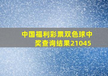 中国福利彩票双色球中奖查询结果21045