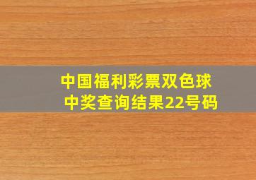 中国福利彩票双色球中奖查询结果22号码