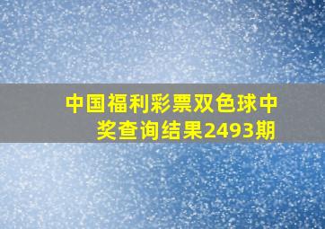 中国福利彩票双色球中奖查询结果2493期