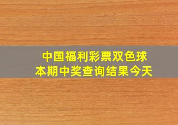 中国福利彩票双色球本期中奖查询结果今天