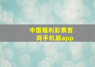 中国福利彩票官网手机版app