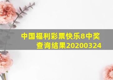 中国福利彩票快乐8中奖查询结果20200324