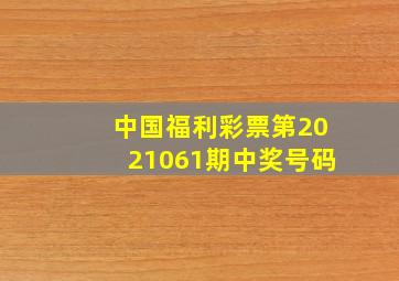 中国福利彩票第2021061期中奖号码