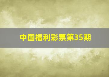 中国福利彩票第35期