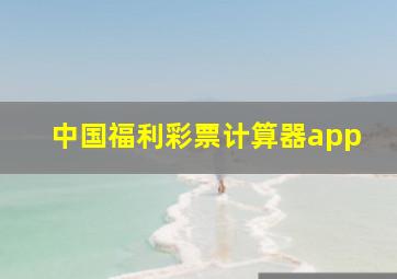 中国福利彩票计算器app