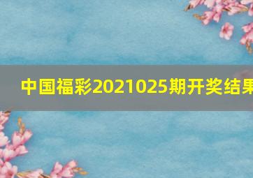 中国福彩2021025期开奖结果