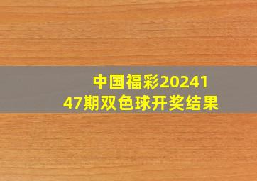 中国福彩2024147期双色球开奖结果