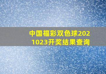 中国福彩双色球2021023开奖结果查询