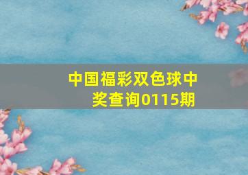 中国福彩双色球中奖查询0115期