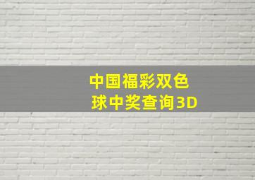 中国福彩双色球中奖查询3D