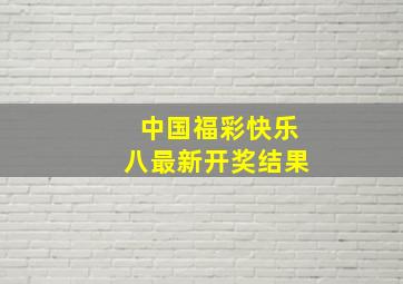 中国福彩快乐八最新开奖结果