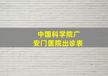 中国科学院广安门医院出诊表