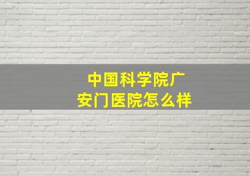 中国科学院广安门医院怎么样