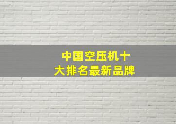 中国空压机十大排名最新品牌