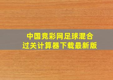 中国竞彩网足球混合过关计算器下载最新版