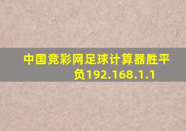 中国竞彩网足球计算器胜平负192.168.1.1