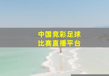 中国竞彩足球比赛直播平台