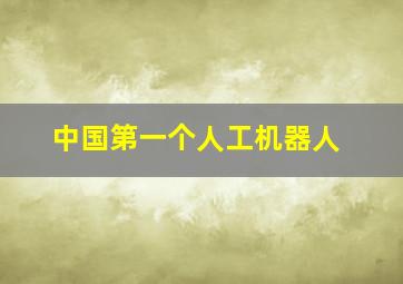 中国第一个人工机器人