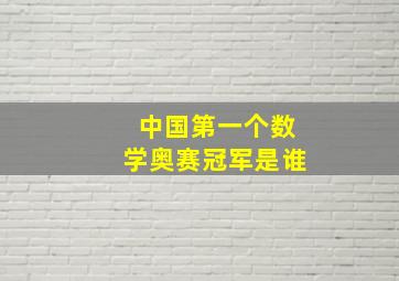 中国第一个数学奥赛冠军是谁