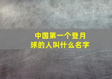 中国第一个登月球的人叫什么名字