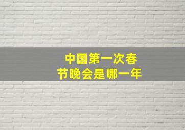 中国第一次春节晚会是哪一年