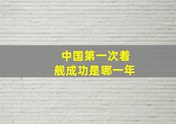 中国第一次着舰成功是哪一年